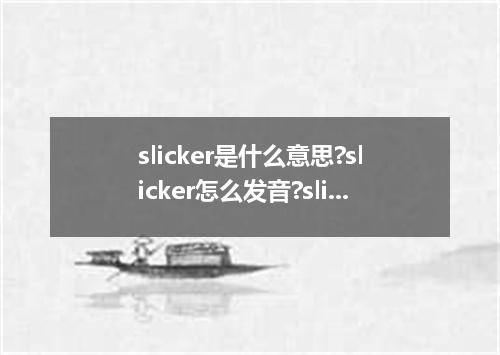 slicker是什么意思?slicker怎么发音?slicker的解释和用法