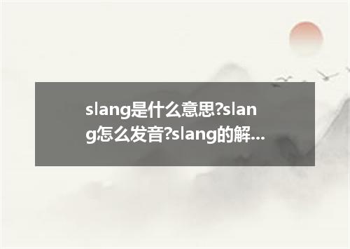 slang是什么意思?slang怎么发音?slang的解释和用法