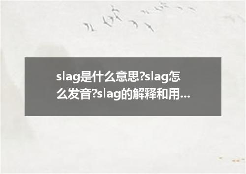 slag是什么意思?slag怎么发音?slag的解释和用法