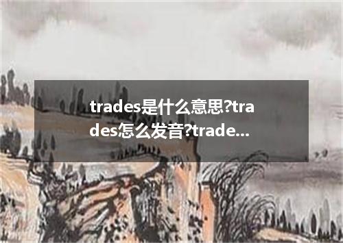 trades是什么意思?trades怎么发音?trades的解释和用法