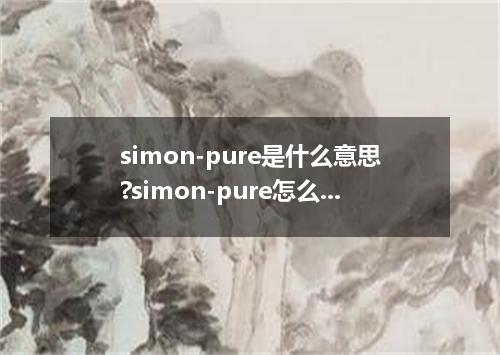 simon-pure是什么意思?simon-pure怎么发音?simon-pure的解释和用法