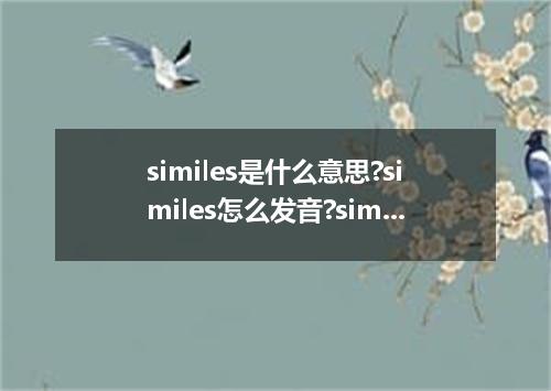 similes是什么意思?similes怎么发音?similes的解释和用法