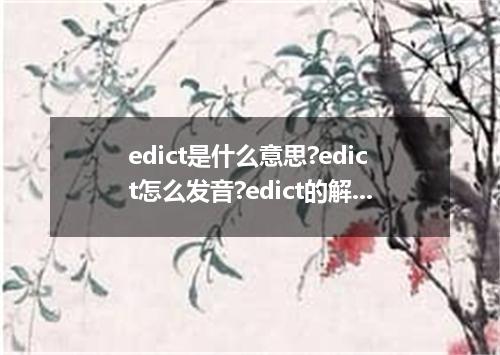 edict是什么意思?edict怎么发音?edict的解释和用法