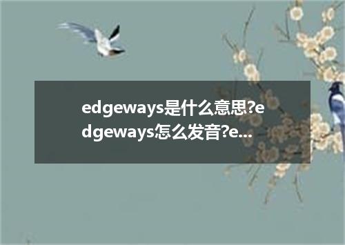 edgeways是什么意思?edgeways怎么发音?edgeways的解释和用法