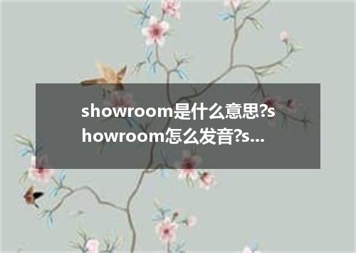 showroom是什么意思?showroom怎么发音?showroom的解释和用法