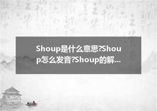 Shoup是什么意思?Shoup怎么发音?Shoup的解释和用法
