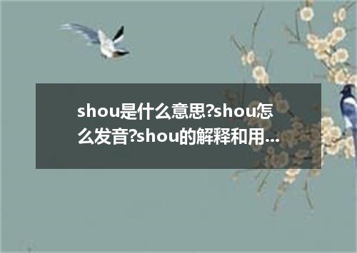 shou是什么意思?shou怎么发音?shou的解释和用法
