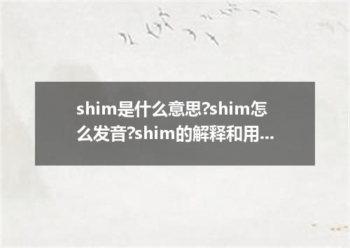shim是什么意思?shim怎么发音?shim的解释和用法