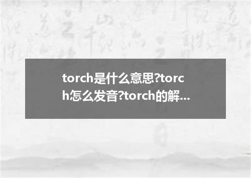 torch是什么意思?torch怎么发音?torch的解释和用法