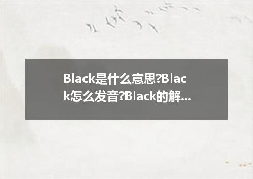 Black是什么意思?Black怎么发音?Black的解释和用法