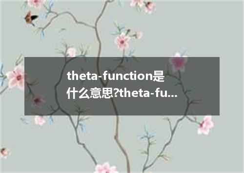 theta-function是什么意思?theta-function怎么发音?theta-function的解释和用法