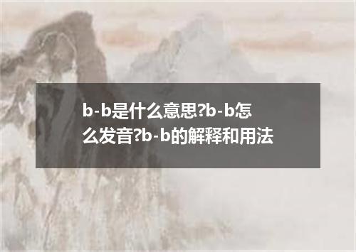 b-b是什么意思?b-b怎么发音?b-b的解释和用法
