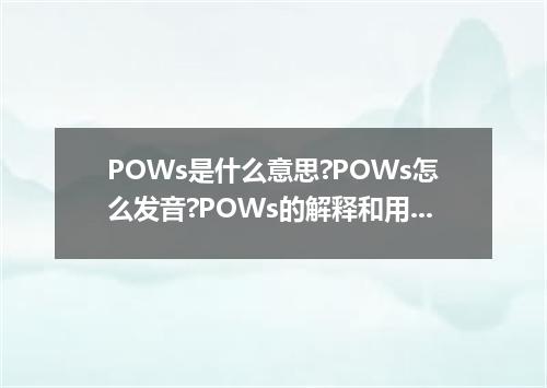 POWs是什么意思?POWs怎么发音?POWs的解释和用法