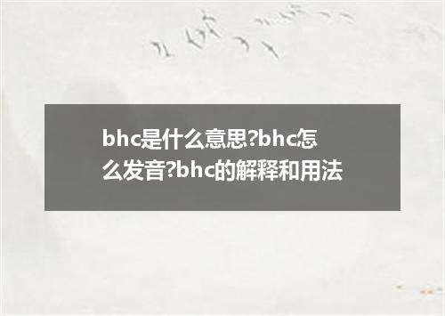 bhc是什么意思?bhc怎么发音?bhc的解释和用法