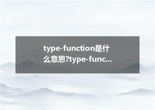 type-function是什么意思?type-function怎么发音?type-function的解释和用法