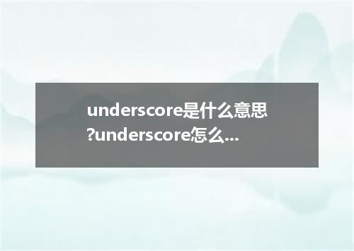 underscore是什么意思?underscore怎么发音?underscore的解释和用法