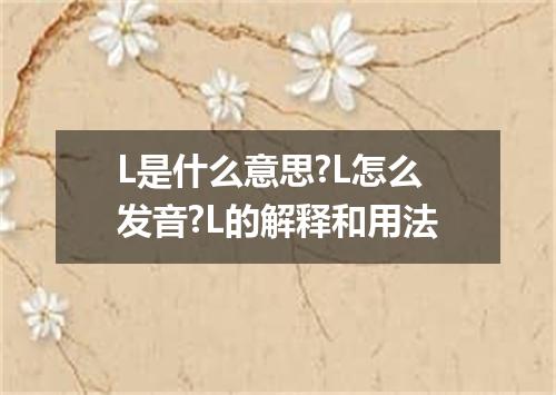 L是什么意思?L怎么发音?L的解释和用法