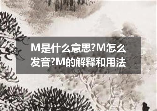 M是什么意思?M怎么发音?M的解释和用法