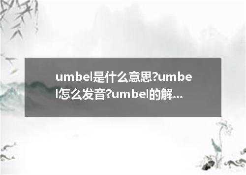 umbel是什么意思?umbel怎么发音?umbel的解释和用法