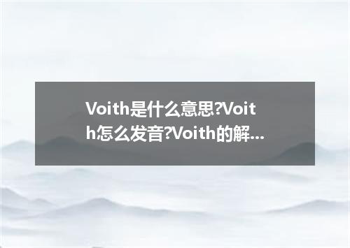 Voith是什么意思?Voith怎么发音?Voith的解释和用法