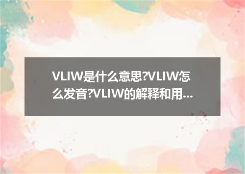 VLIW是什么意思?VLIW怎么发音?VLIW的解释和用法