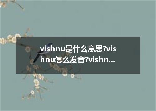 vishnu是什么意思?vishnu怎么发音?vishnu的解释和用法