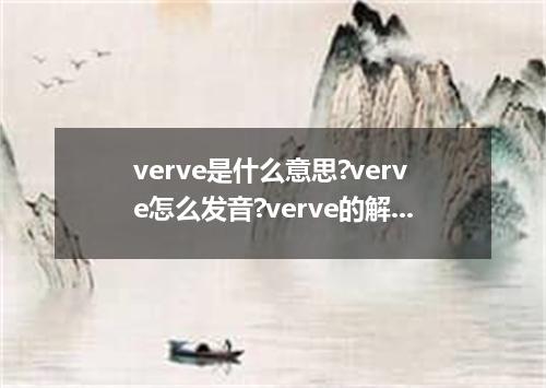 verve是什么意思?verve怎么发音?verve的解释和用法