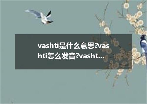 vashti是什么意思?vashti怎么发音?vashti的解释和用法