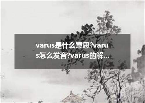 varus是什么意思?varus怎么发音?varus的解释和用法