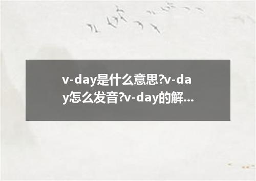 v-day是什么意思?v-day怎么发音?v-day的解释和用法