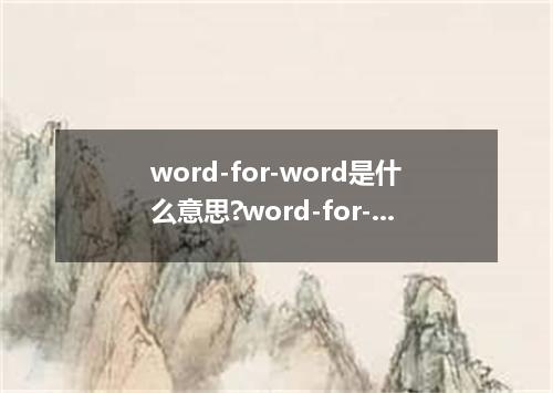 word-for-word是什么意思?word-for-word怎么发音?word-for-word的解释和用法