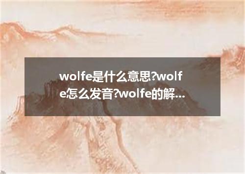 wolfe是什么意思?wolfe怎么发音?wolfe的解释和用法
