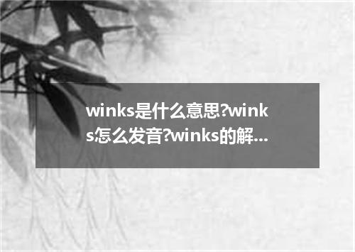 winks是什么意思?winks怎么发音?winks的解释和用法