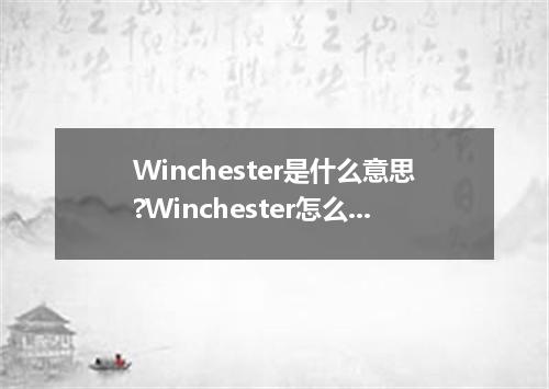 Winchester是什么意思?Winchester怎么发音?Winchester的解释和用法
