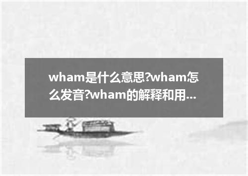 wham是什么意思?wham怎么发音?wham的解释和用法