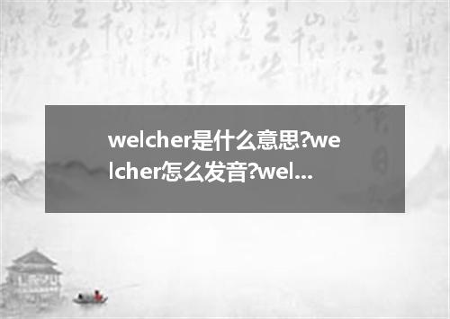 welcher是什么意思?welcher怎么发音?welcher的解释和用法