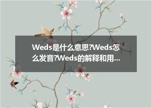 Weds是什么意思?Weds怎么发音?Weds的解释和用法