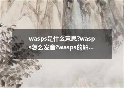 wasps是什么意思?wasps怎么发音?wasps的解释和用法