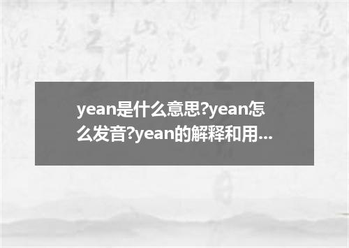 yean是什么意思?yean怎么发音?yean的解释和用法
