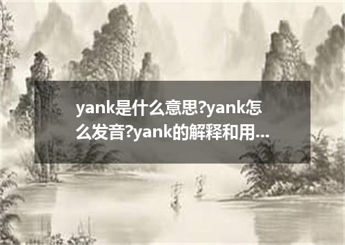 yank是什么意思?yank怎么发音?yank的解释和用法