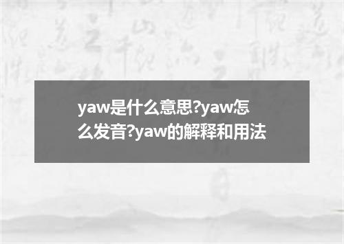 yaw是什么意思?yaw怎么发音?yaw的解释和用法
