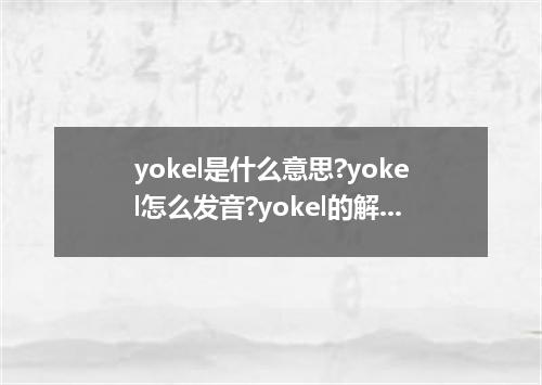 yokel是什么意思?yokel怎么发音?yokel的解释和用法