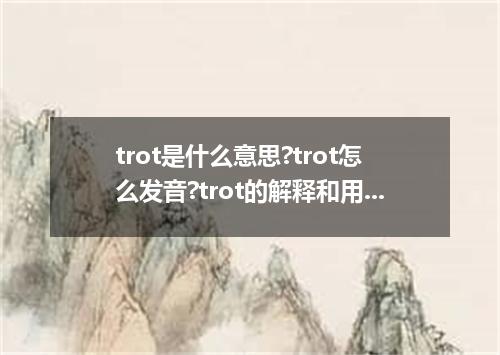 trot是什么意思?trot怎么发音?trot的解释和用法
