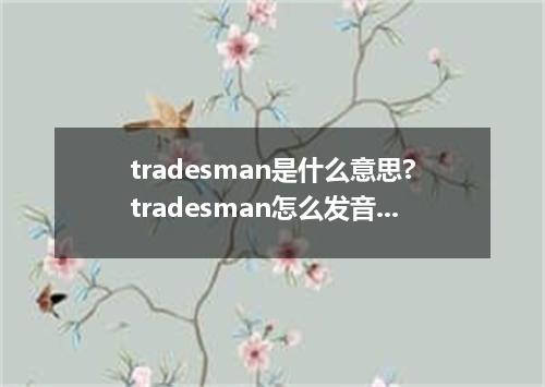 tradesman是什么意思?tradesman怎么发音?tradesman的解释和用法