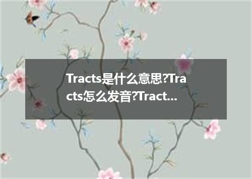 Tracts是什么意思?Tracts怎么发音?Tracts的解释和用法