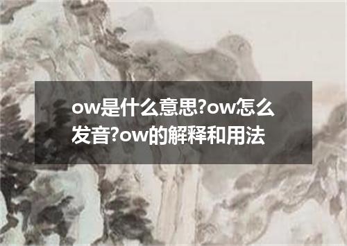 ow是什么意思?ow怎么发音?ow的解释和用法