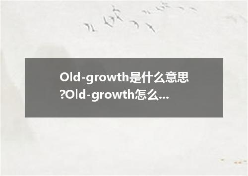 Old-growth是什么意思?Old-growth怎么发音?Old-growth的解释和用法
