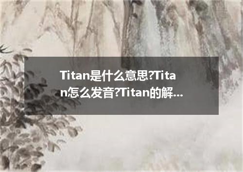 Titan是什么意思?Titan怎么发音?Titan的解释和用法
