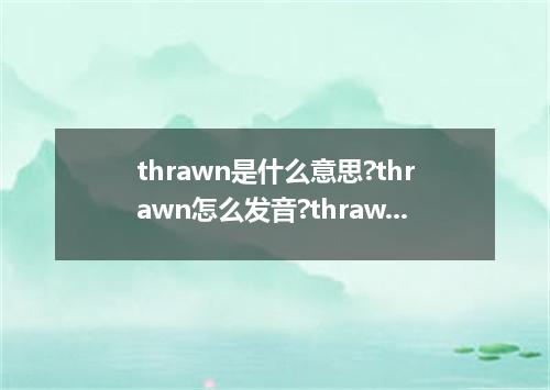 thrawn是什么意思?thrawn怎么发音?thrawn的解释和用法