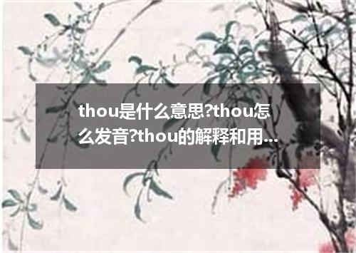 thou是什么意思?thou怎么发音?thou的解释和用法